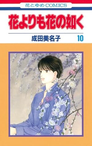 花よりも花の如く (第10巻)』｜感想・レビュー・試し読み - 読書メーター